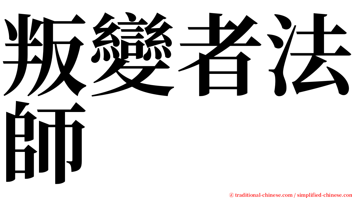 叛變者法師 serif font