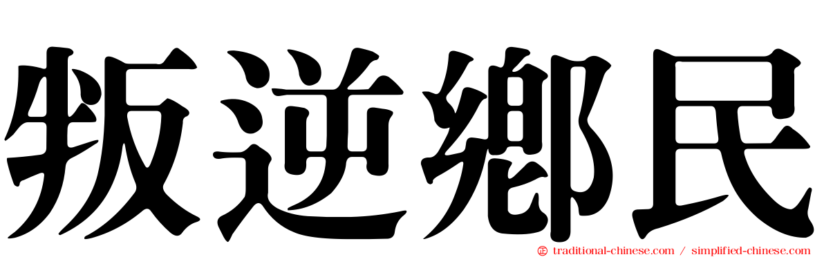 叛逆鄉民