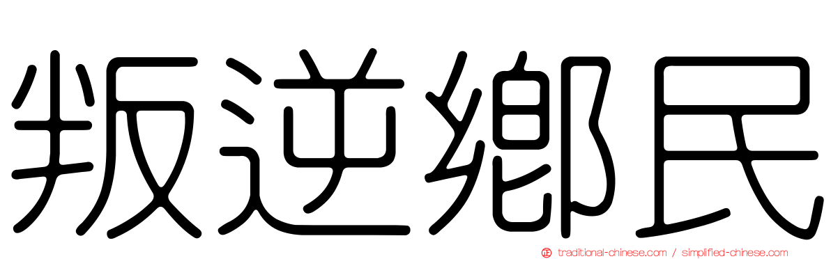 叛逆鄉民