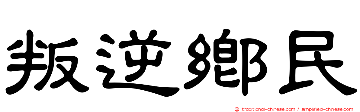 叛逆鄉民