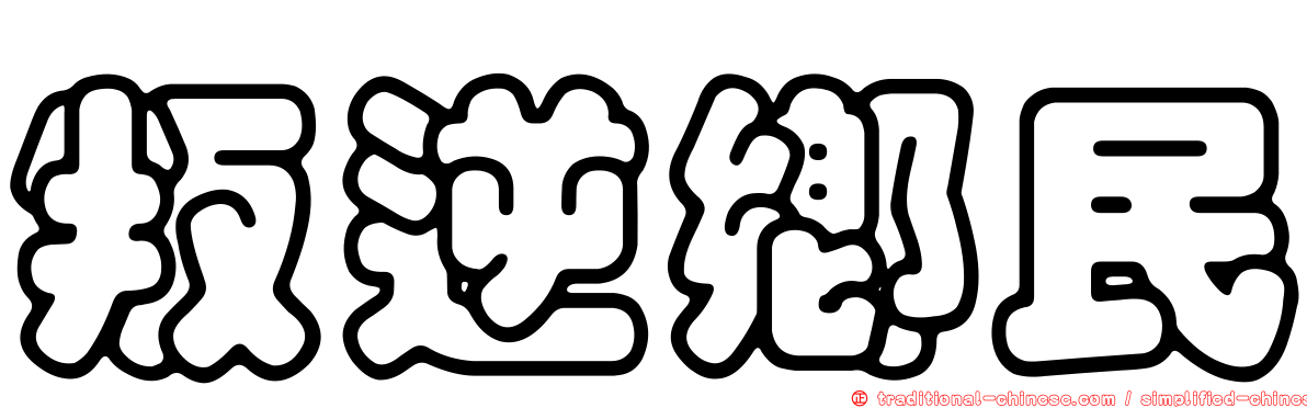 叛逆鄉民