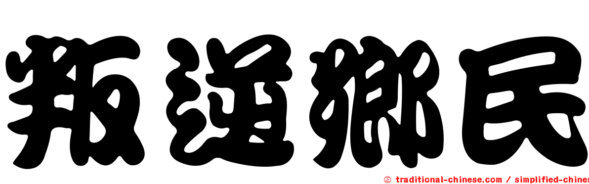 叛逆鄉民