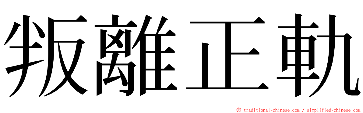 叛離正軌 ming font