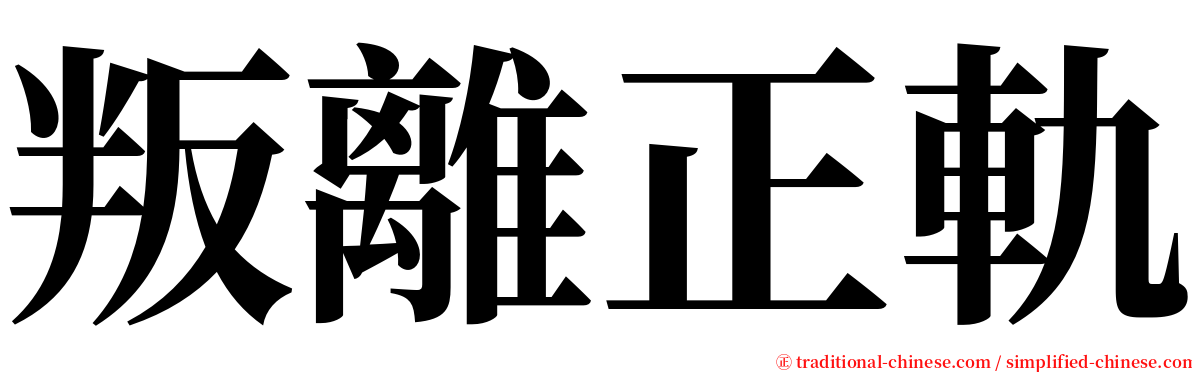 叛離正軌 serif font