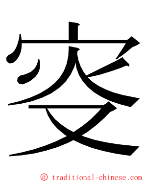 叜 ming font