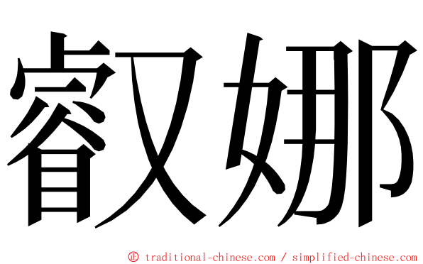 叡娜 ming font