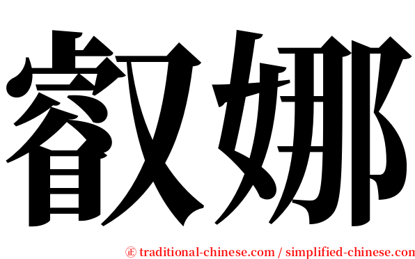 叡娜 serif font