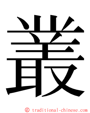 叢 ming font