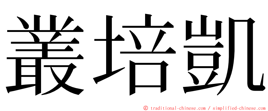 叢培凱 ming font