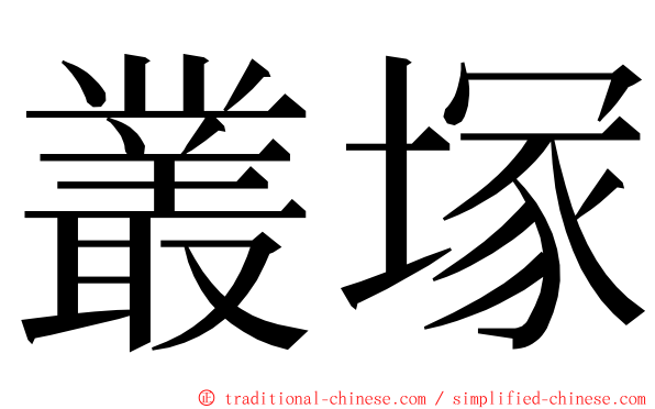 叢塚 ming font