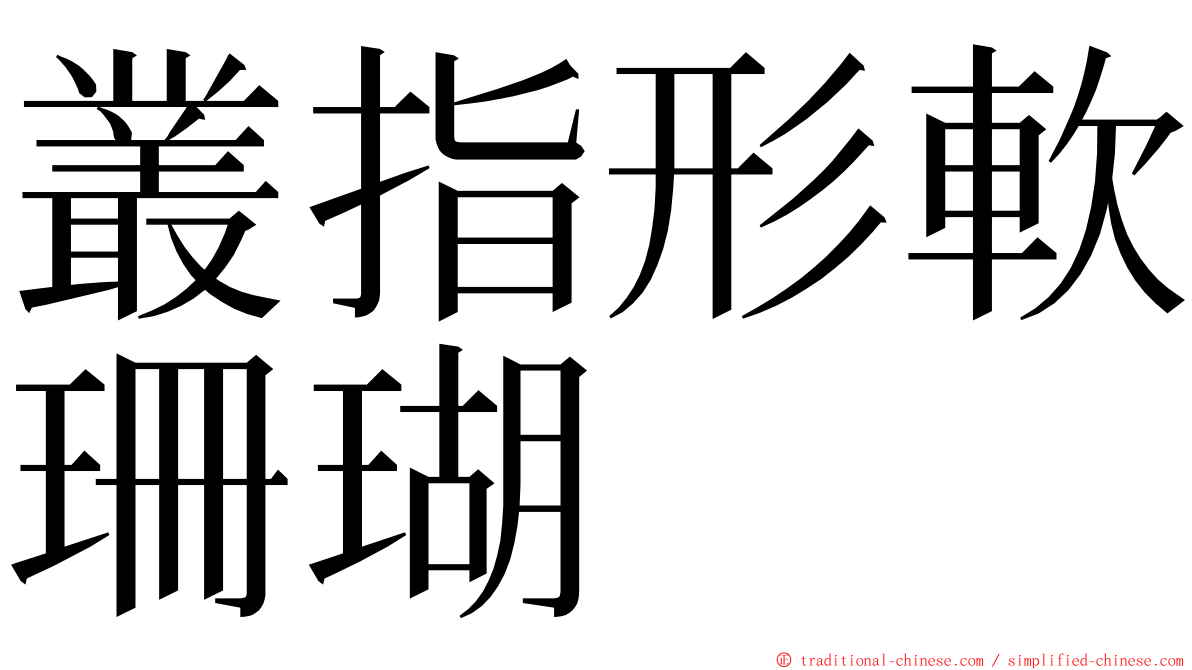 叢指形軟珊瑚 ming font