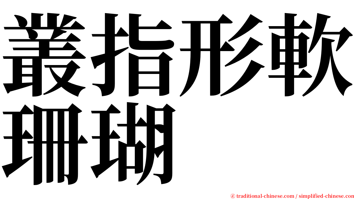 叢指形軟珊瑚 serif font