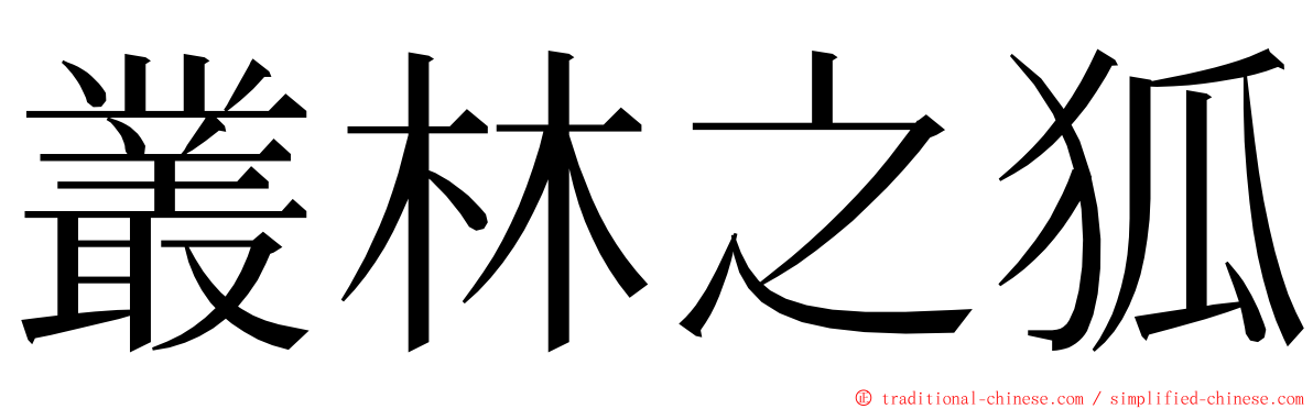 叢林之狐 ming font