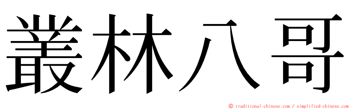 叢林八哥 ming font