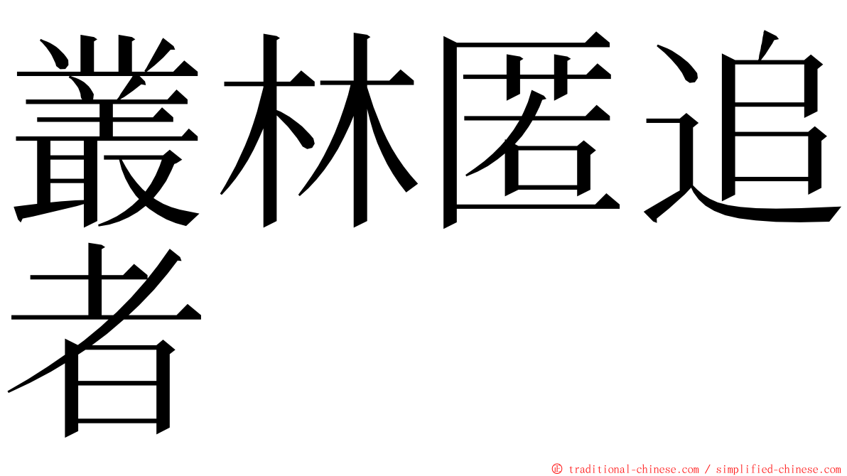 叢林匿追者 ming font