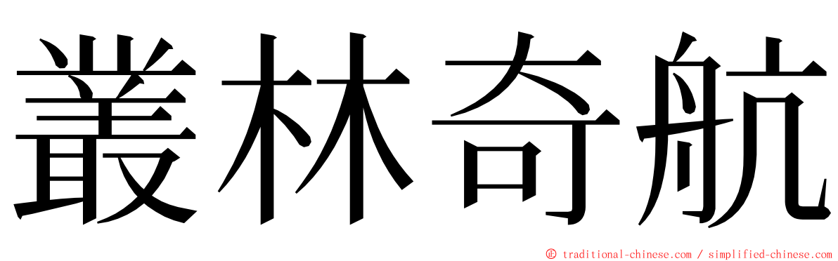 叢林奇航 ming font