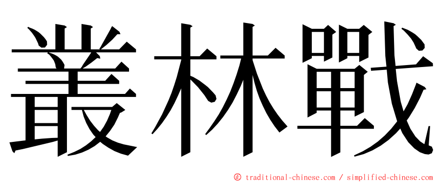 叢林戰 ming font