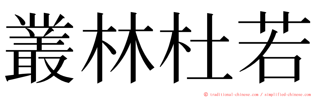 叢林杜若 ming font