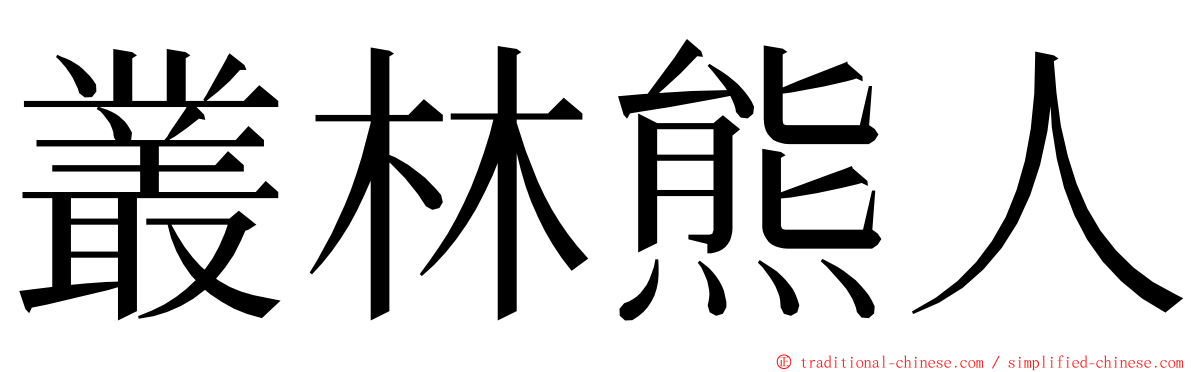 叢林熊人 ming font