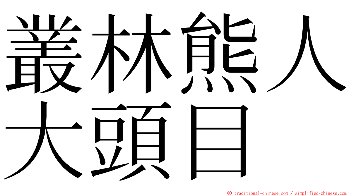 叢林熊人大頭目 ming font