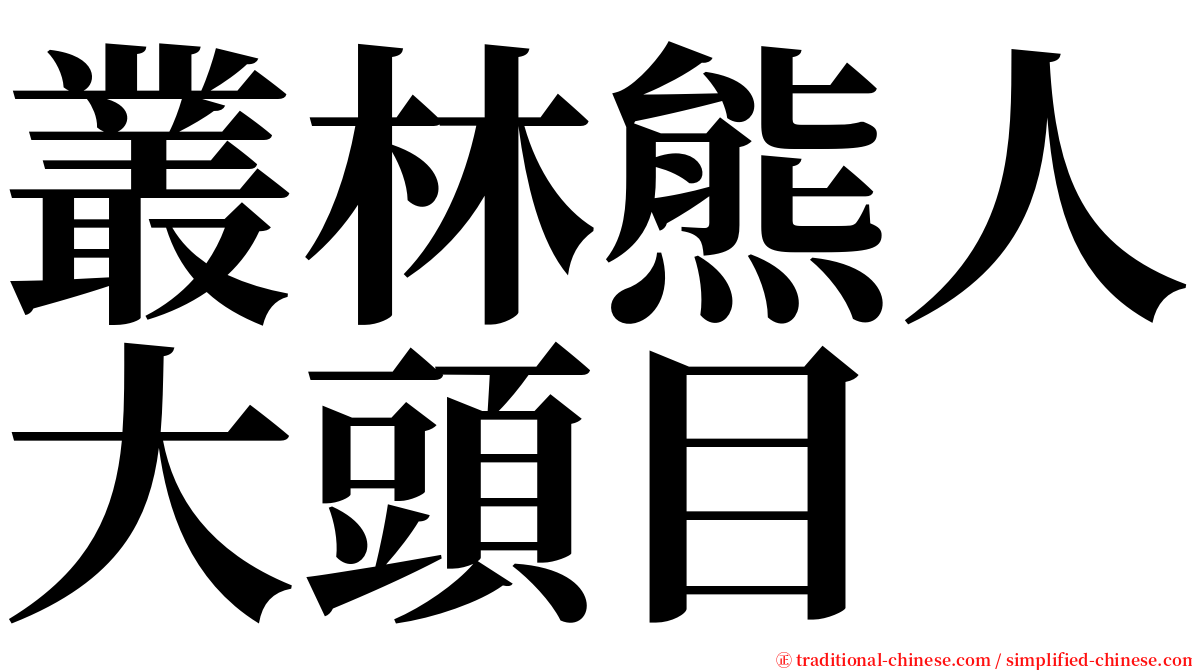 叢林熊人大頭目 serif font