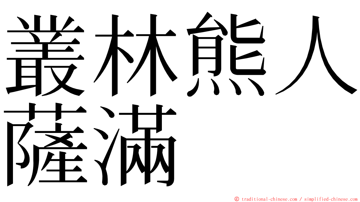 叢林熊人薩滿 ming font