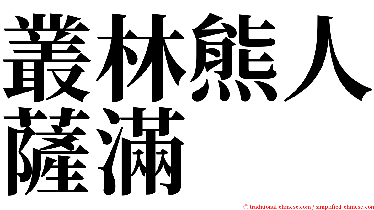 叢林熊人薩滿 serif font