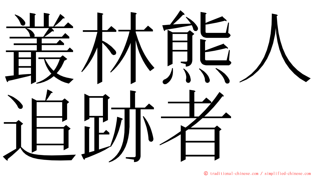 叢林熊人追跡者 ming font