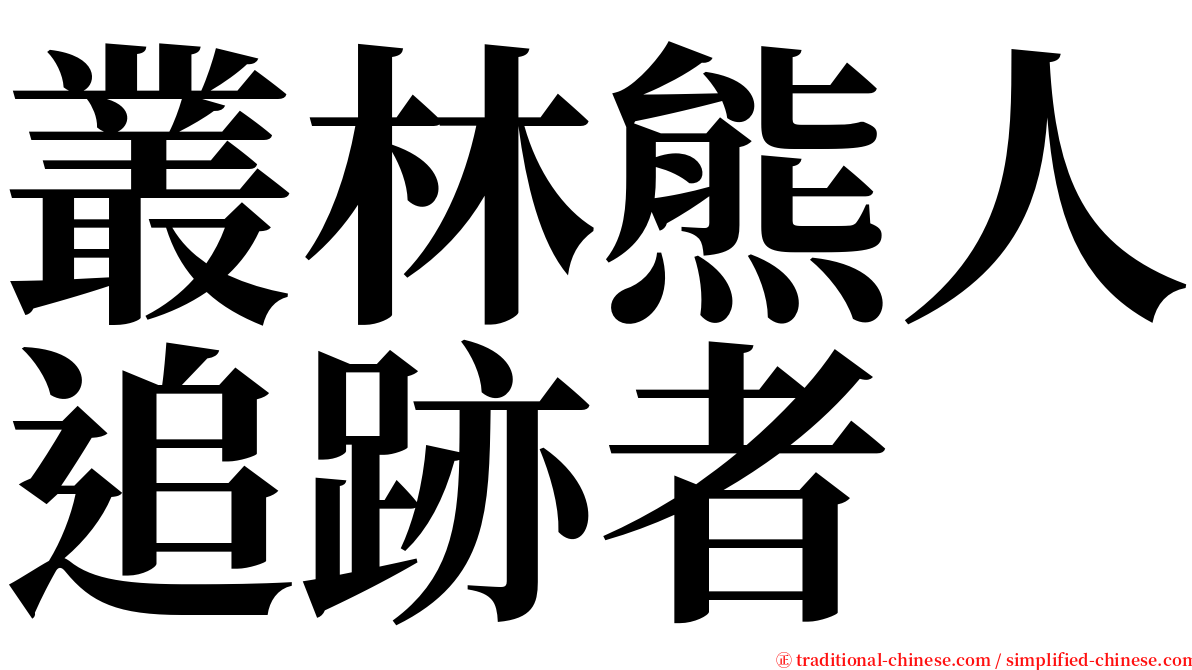 叢林熊人追跡者 serif font