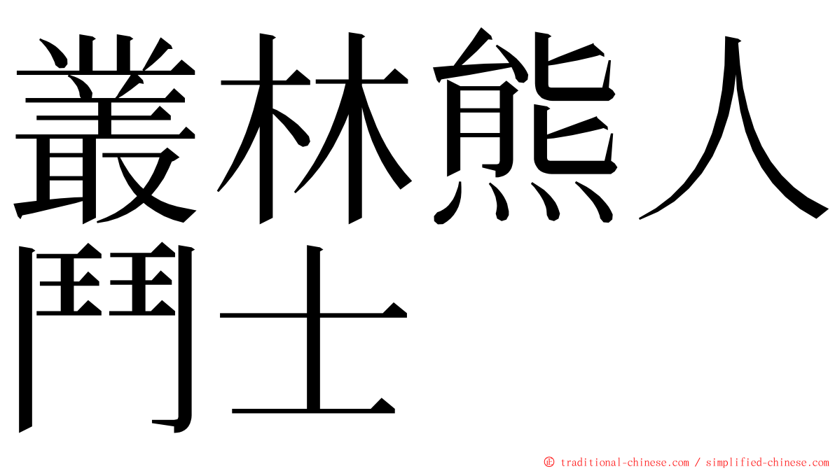 叢林熊人鬥士 ming font