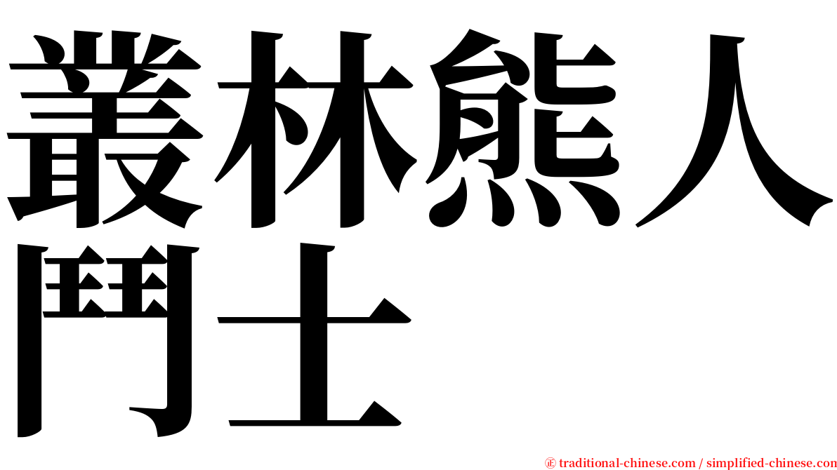 叢林熊人鬥士 serif font