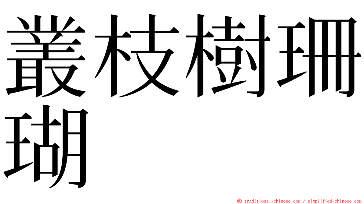 叢枝樹珊瑚 ming font