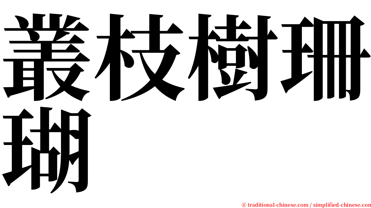 叢枝樹珊瑚 serif font