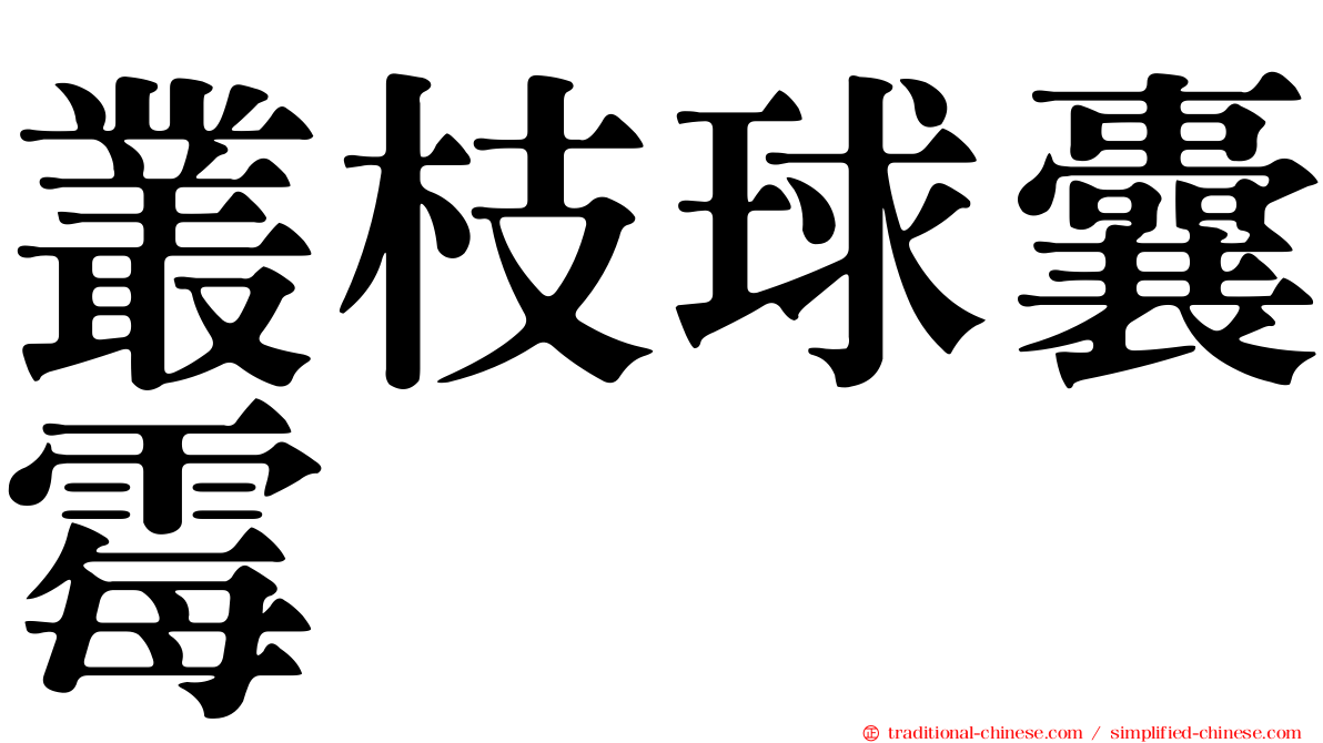 叢枝球囊霉
