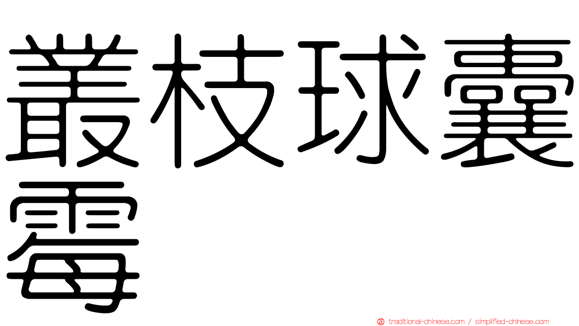 叢枝球囊霉