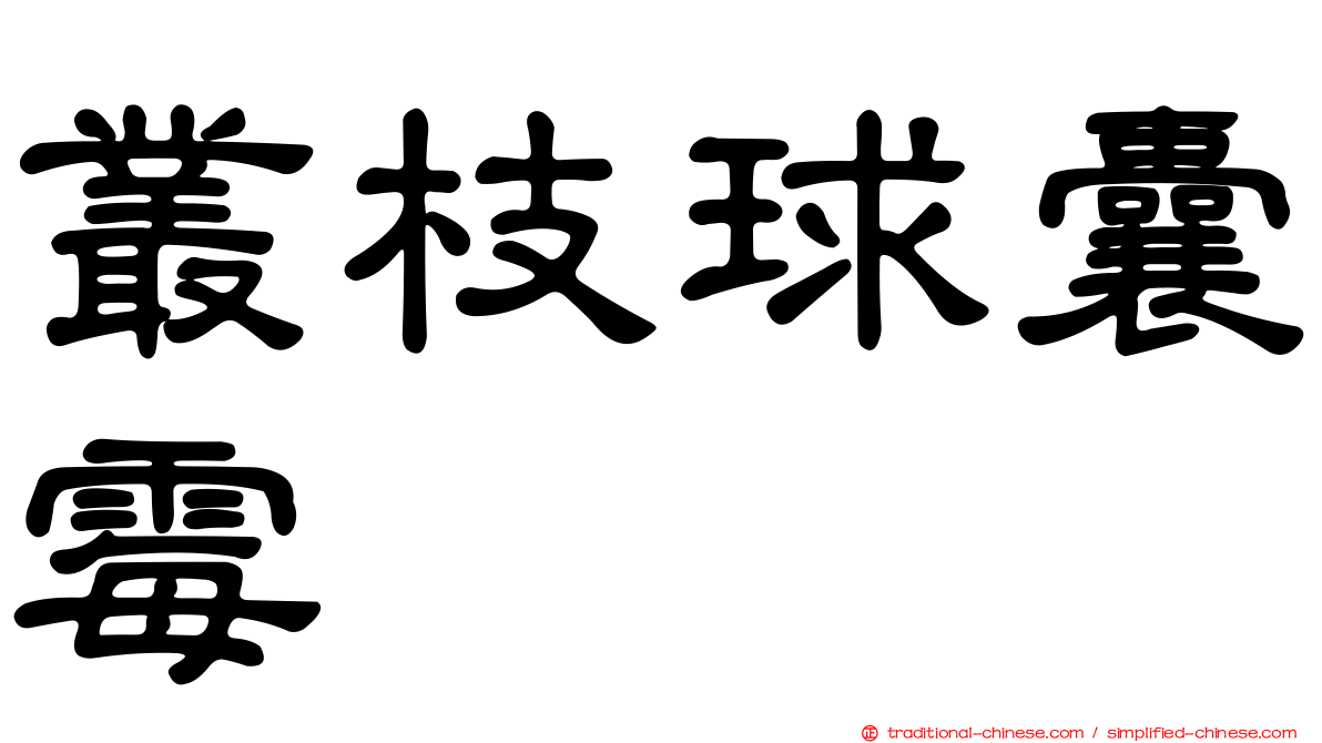 叢枝球囊霉