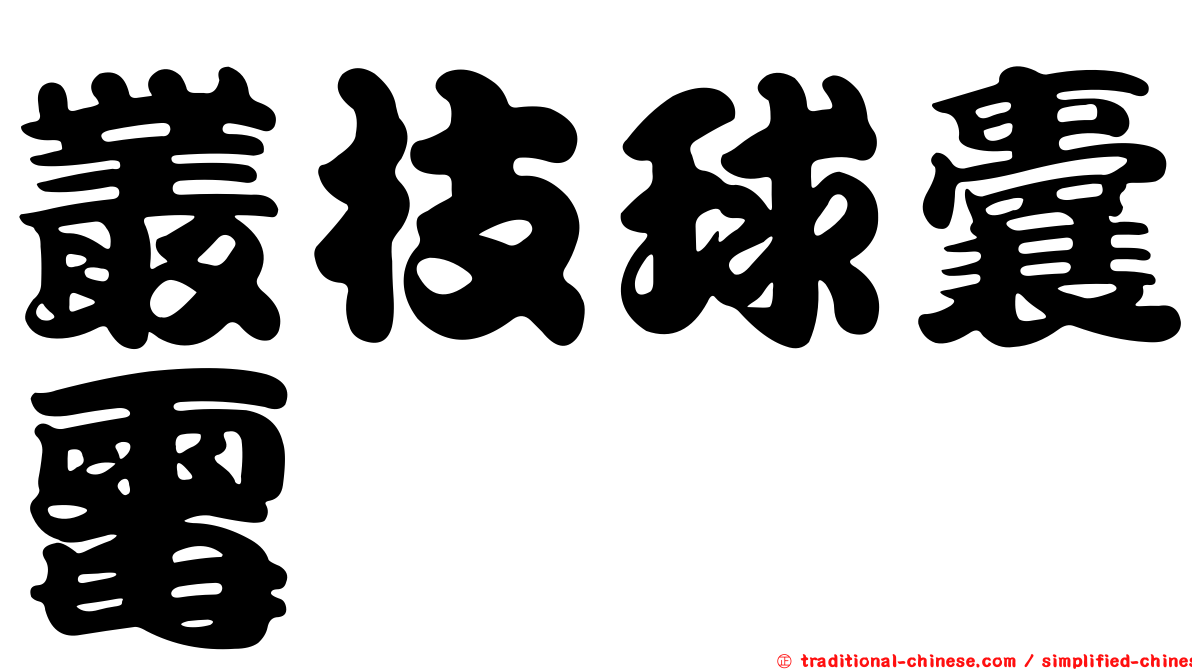 叢枝球囊霉