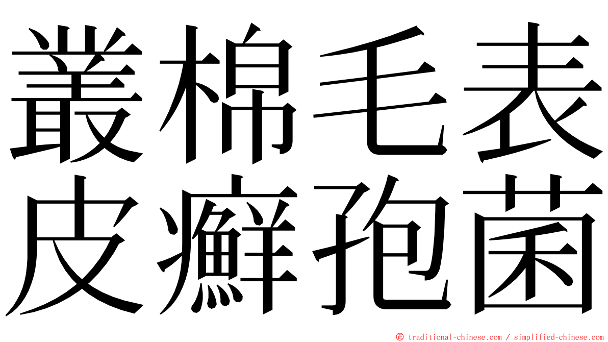 叢棉毛表皮癬孢菌 ming font