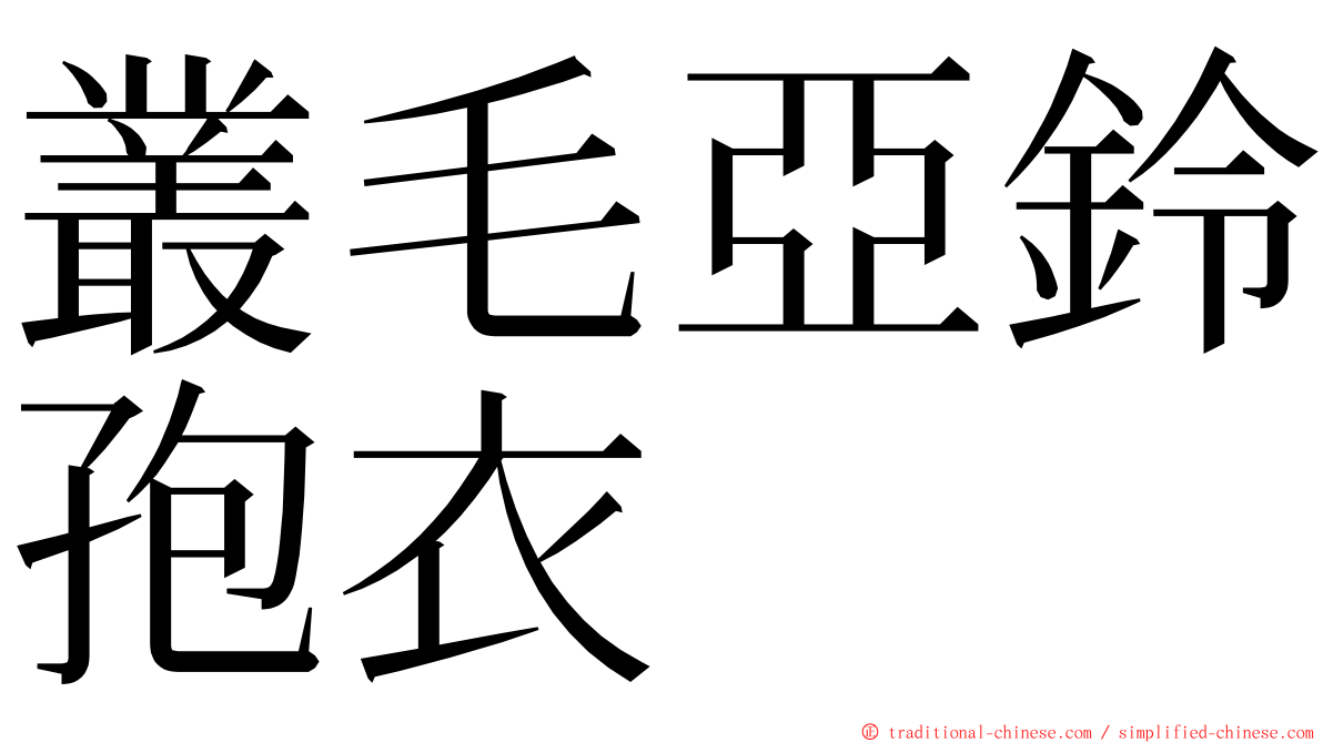 叢毛亞鈴孢衣 ming font