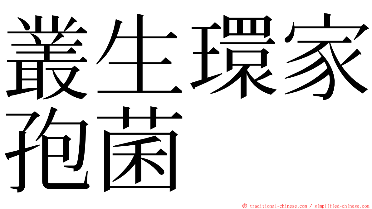 叢生環家孢菌 ming font
