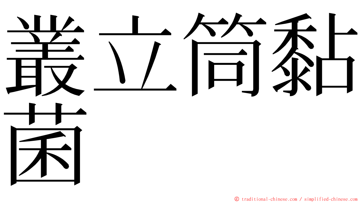 叢立筒黏菌 ming font