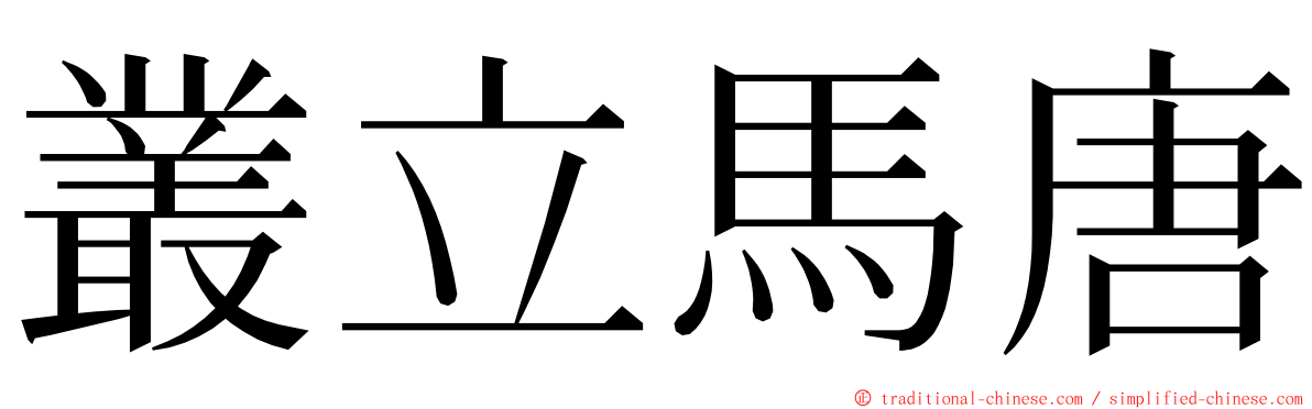 叢立馬唐 ming font