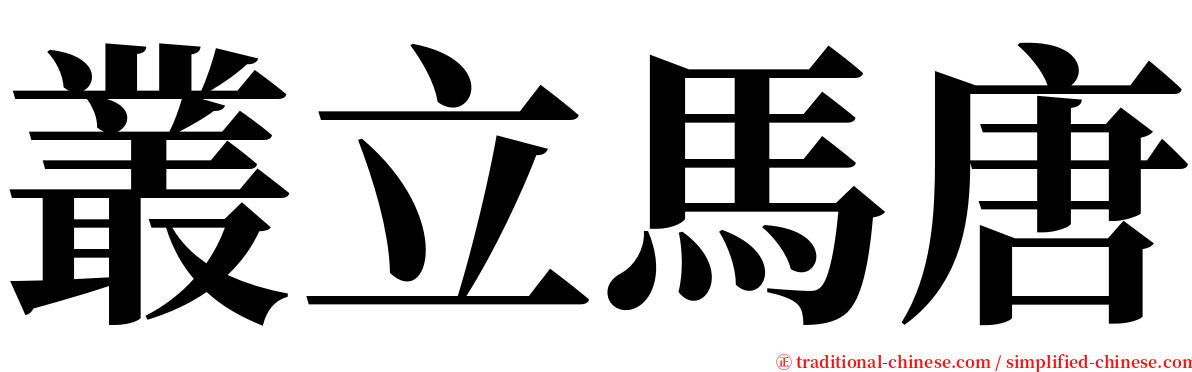 叢立馬唐 serif font