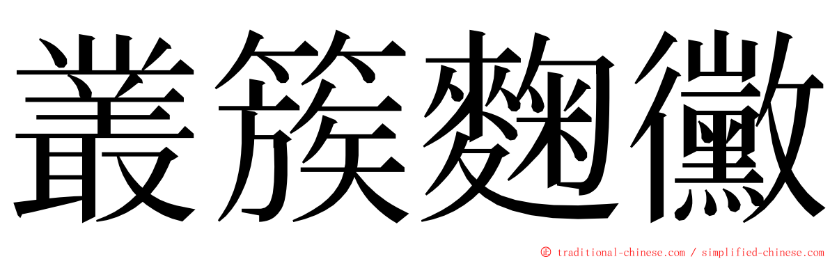 叢簇麴黴 ming font