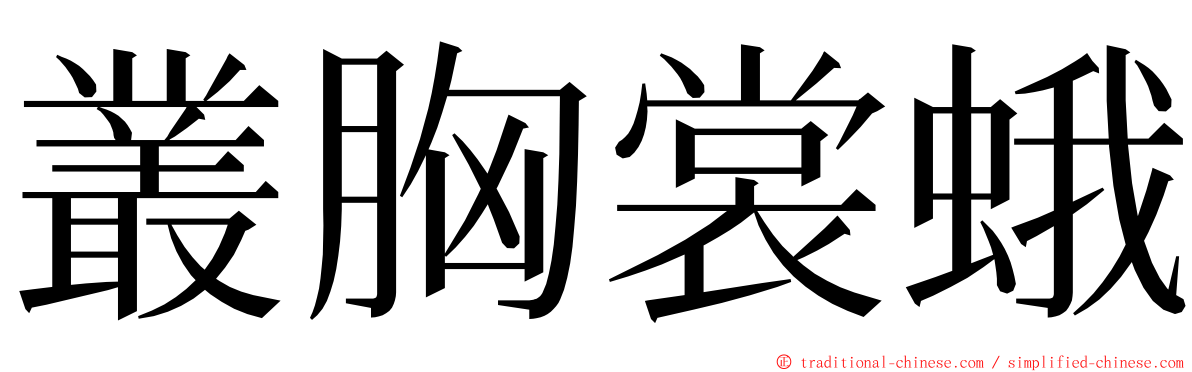 叢胸裳蛾 ming font