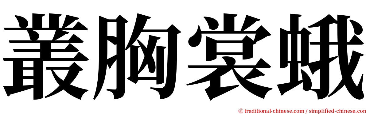 叢胸裳蛾 serif font