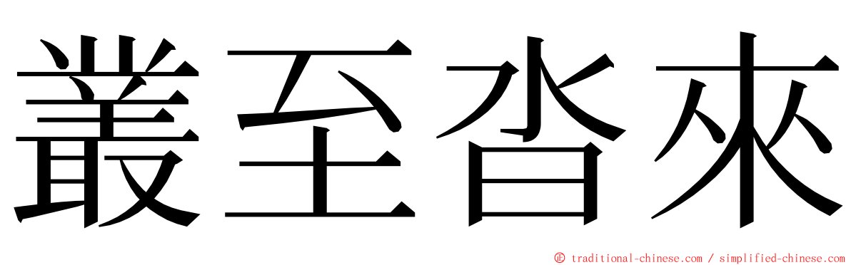 叢至沓來 ming font