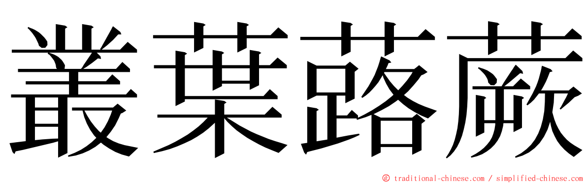 叢葉蕗蕨 ming font