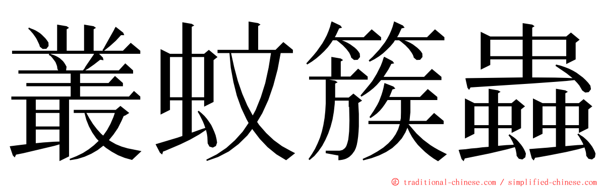 叢蚊簇蟲 ming font