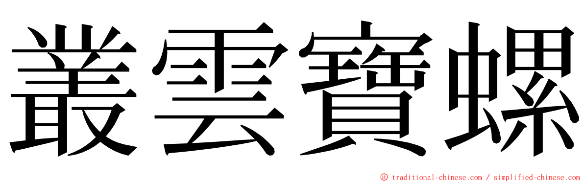 叢雲寶螺 ming font